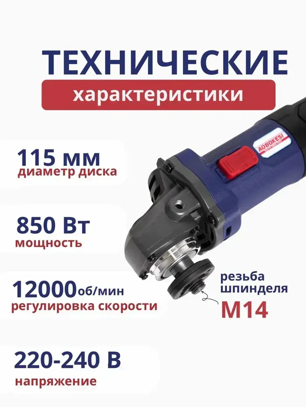 Болгарка / УШМ,115 мм диаметр диска, 850 Вт мощность, 12000 об/мин