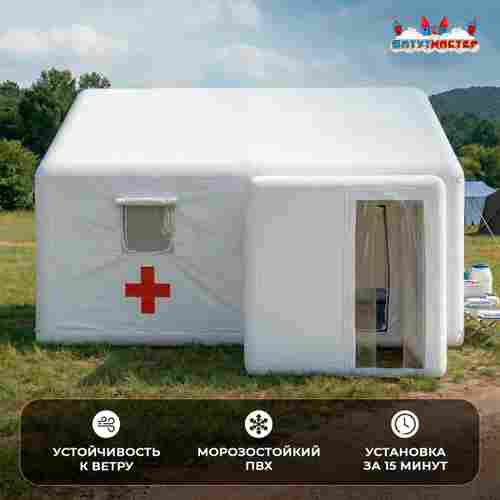 Модуль пневмокаркасный медицинский «Быстрая помощь» из ПВХ 2,5×2,5×2,5 м, дезинфекция