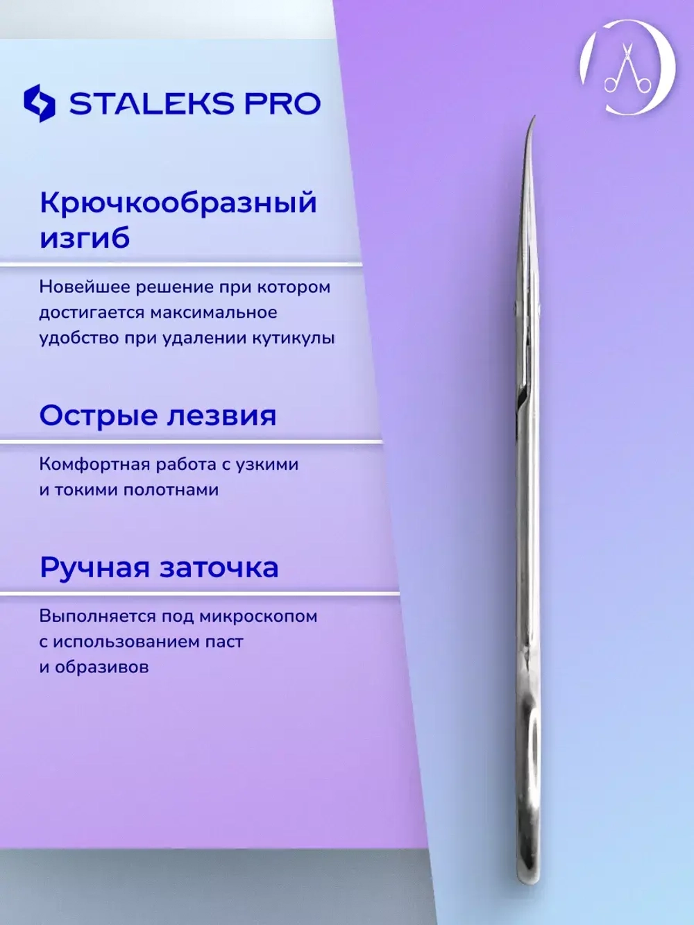 Ножницы с крючком для кутикулы для левши EXPERT 13/3