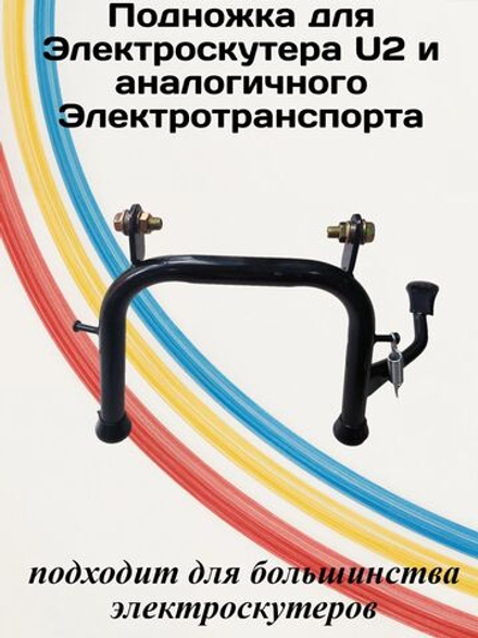 Подножка для электроскутера U2