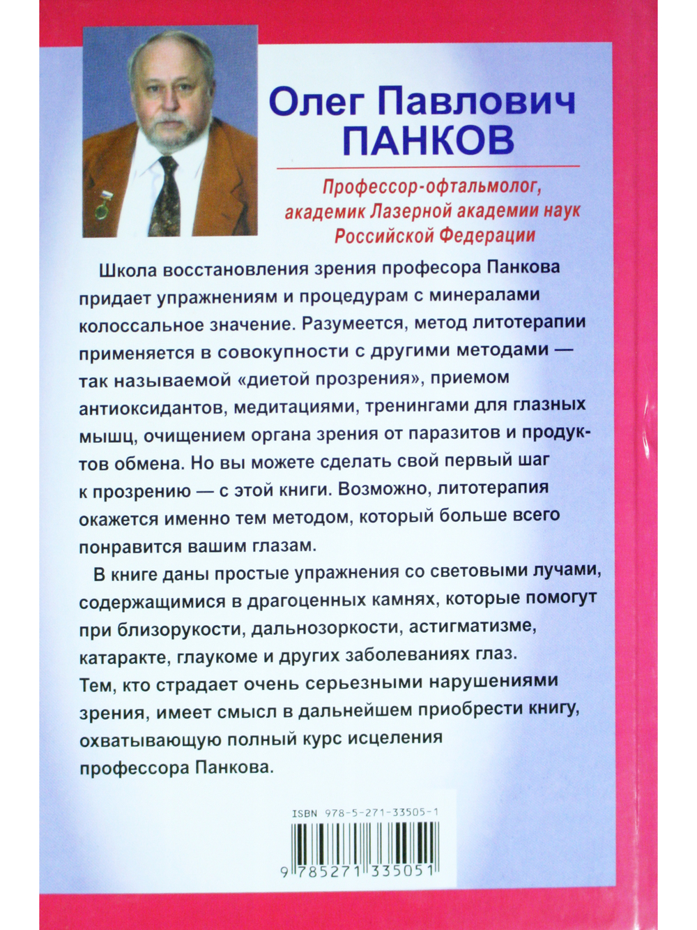 Лечение зрения при помощи камней и их светового спектра.
