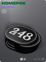 Номерок на дверь квартиры 248, для кабинета, офиса, шильдик 9 х 7 см, черный, Айдентика Технолоджи