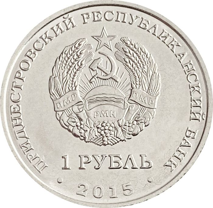 1 рубль 2015 Приднестровье 25 лет образования ПМР