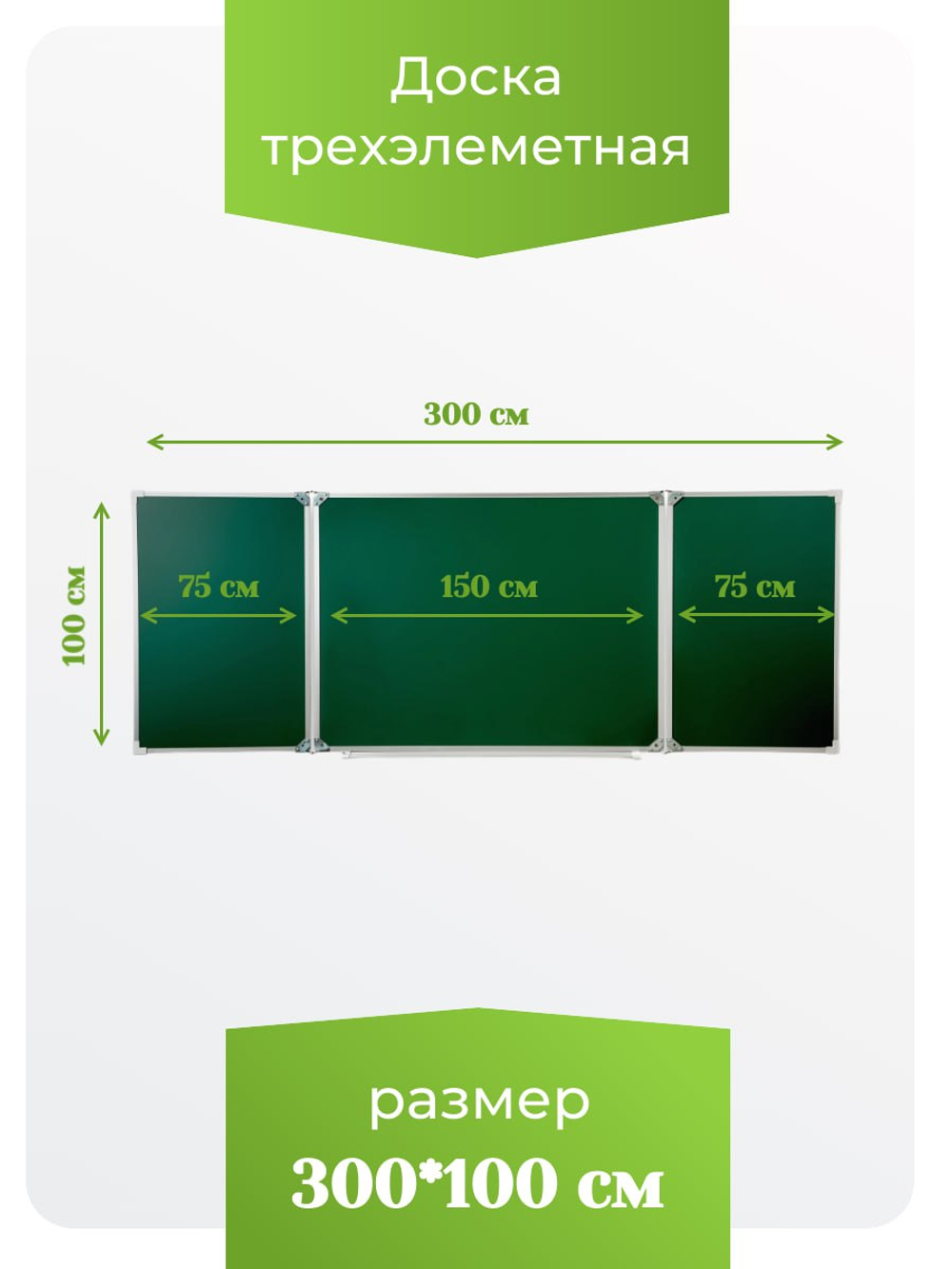 Трёхэлементная магнитная эмалированная школьная доска 3000х1000 (меловая)