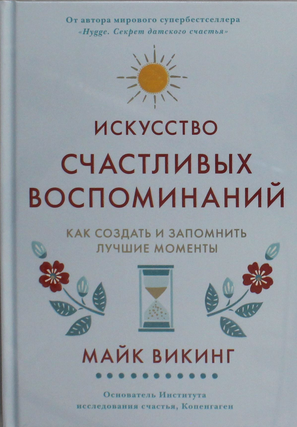 Искусство счастливых воспоминаний. Как создать и запомнить лучшие моменты (нов/оф.)