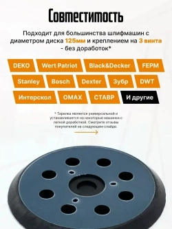 Опорная тарелка подошва для шлифмашин 125мм, с липучкой, 3 отверстия/ Проставка для орбитальных, эксцентриковых шлифовальных машин Makita, Dewalt, Deko/ Опорная тарелка для фибровых кругов