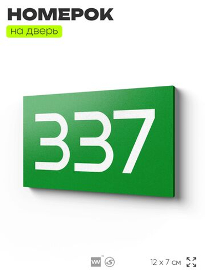 Номер на дверь 337, табличка на дверь для офиса, квартиры, кабинета, аудитории, склада, зеленая 120х70 мм, Айдентика Технолоджи