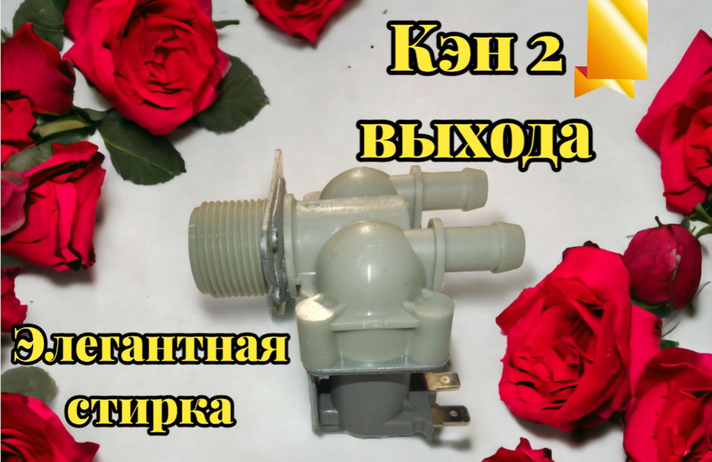 Клапан заливной стиральной машины LG 2 180 5220FR2067B