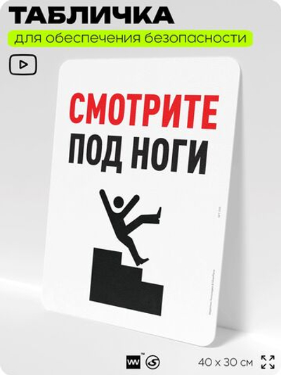 Табличка для обеспечения безопасности "Смотрите под ноги", для офиса, по охране труда для предприятия, организаций, 40х30 см, Silver Plane x Айдентика Технолоджи