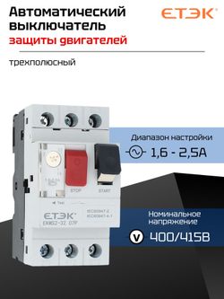 Автоматический выключатель защиты двигателя 400/415В 13-18A