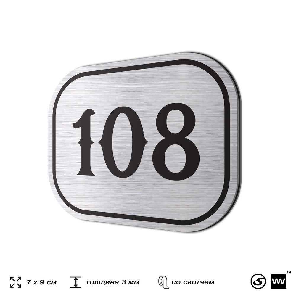 Номерок на дверь квартиры 108, для кабинета, офиса, шильдик 9 х 7 см, серебристый, Айдентика Технолоджи