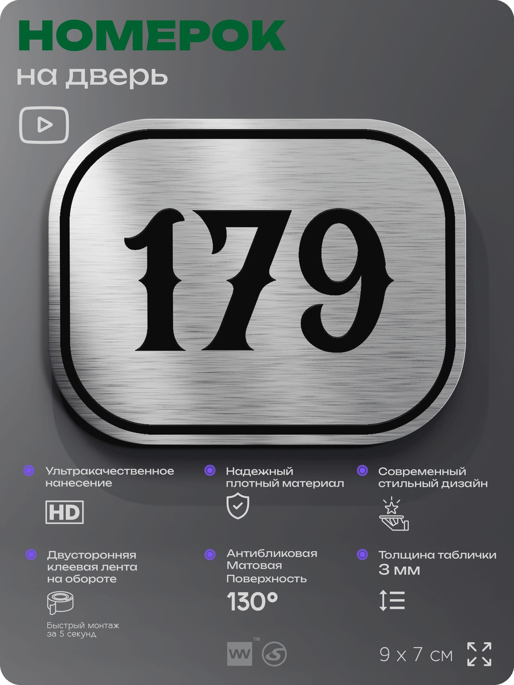 Номерок на дверь квартиры 179, для кабинета, офиса, шильдик 9 х 7 см, серебристый, Айдентика Технолоджи