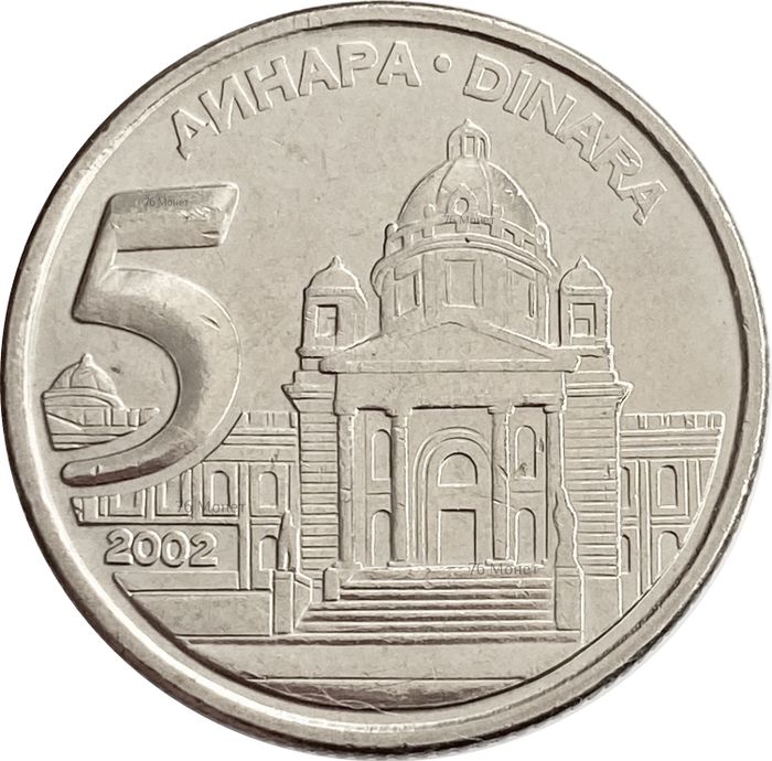 5 динаров 2002 Югославия