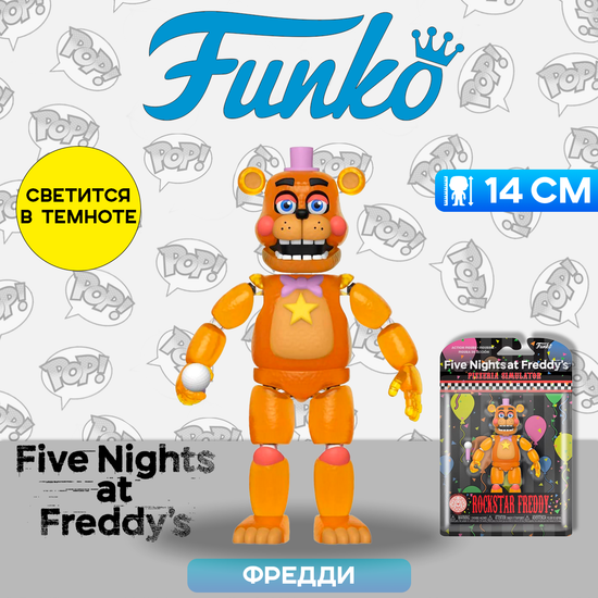 Фигурка Funko Action Figure FNAF Pizzeria Simulator Rockstar Freddy (GW) 45637 / Фигурка Фанко ПОП! по мотивам франшизы "Пять ночей с Фредди",  Фредди