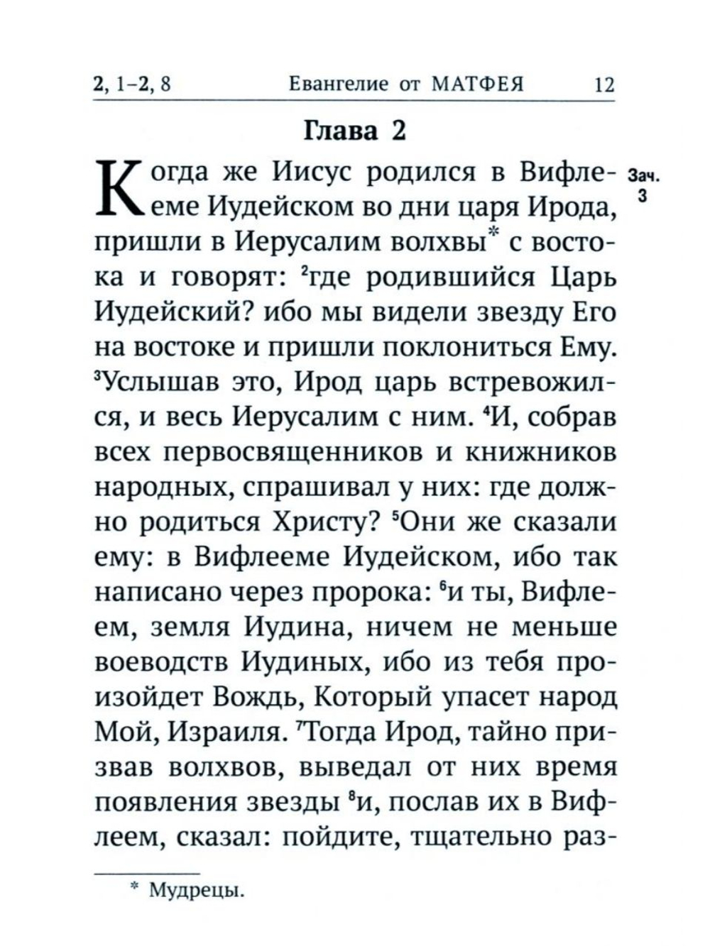 Новый Завет с выделенными словами Спасителя