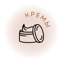 Кремы