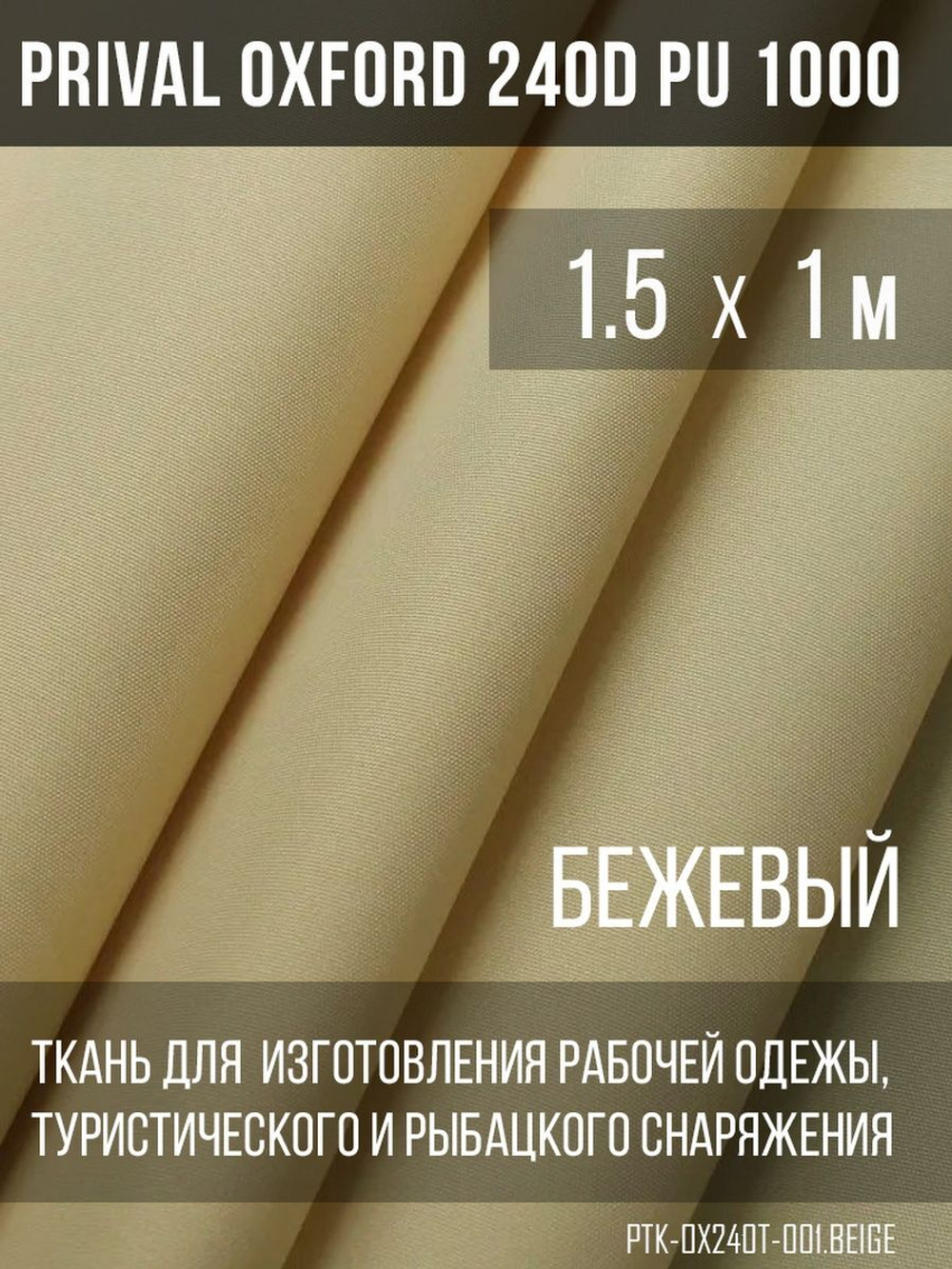 Ткань Prival Oxford 240D, бежевый