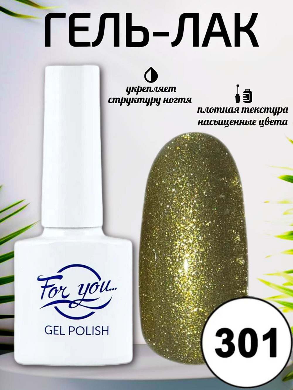 Гель-лак FOR YOU № 301 яркое золото
