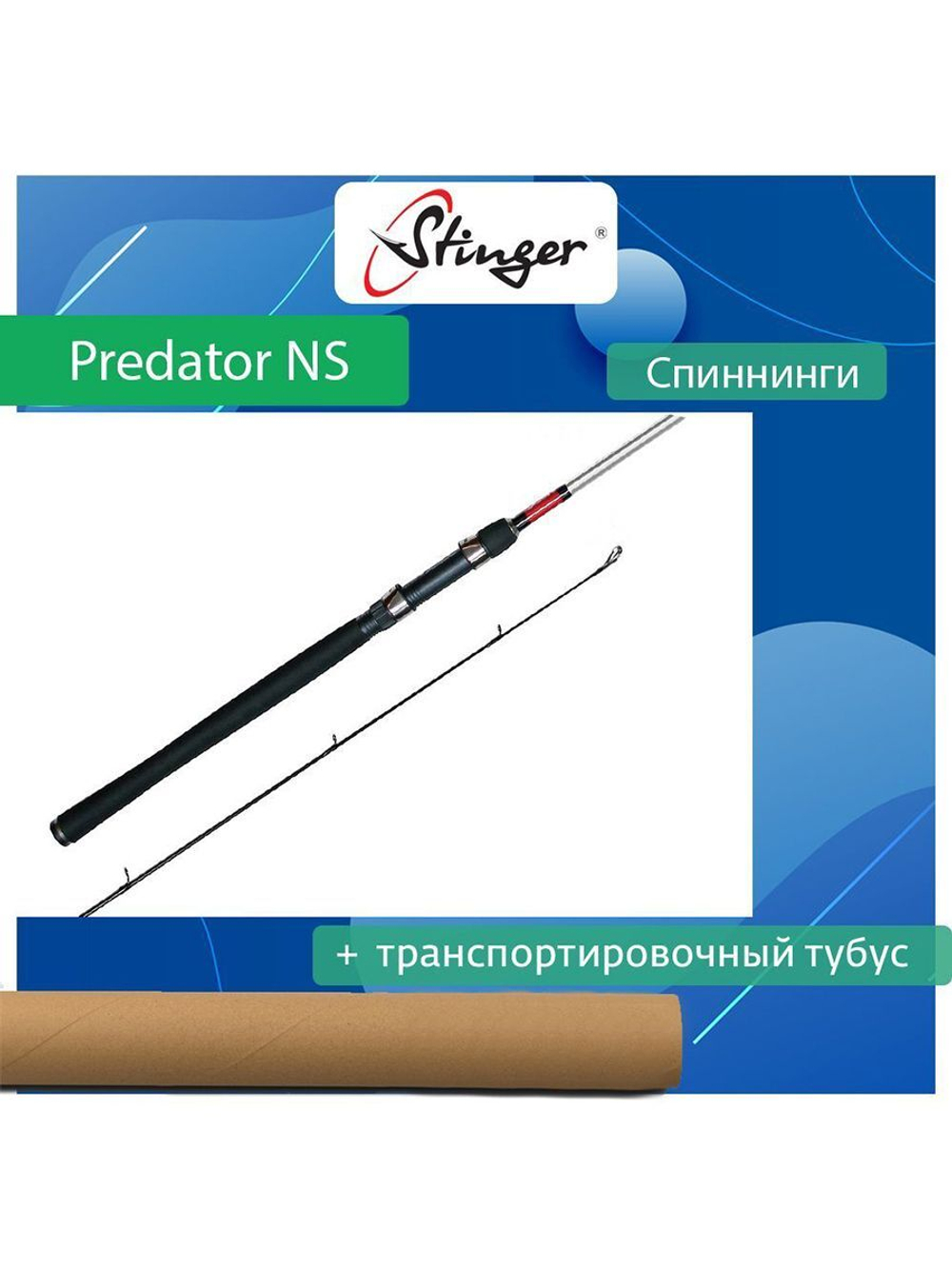 Спиннинг для рыбалки Predator-NS 802ML 2,44m 5-25 гр