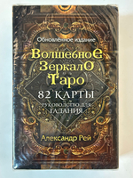 Волшебное зеркало Таро (82 карты и руководство для гадания в коробке)