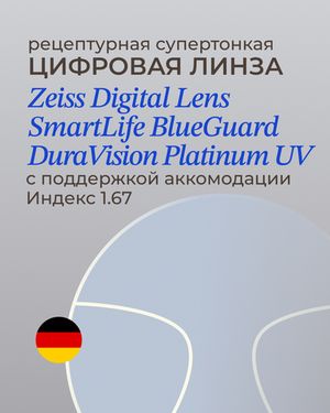 Разгрузочная линза Zeiss Digital Lens SmartLife BG DV Plus Platinum UV 1.67