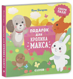 Подарок для кролика Макса