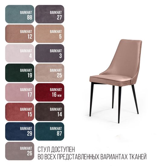 Стул Oliver, бархат бежевый 5/ чёрный конус