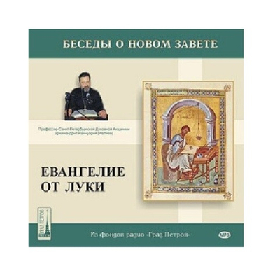 Евангелие от Луки. Беседы архимандрита Ианнуария (Ивлиева). 2CD, 26:05