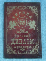 Именной диплом Кирилл