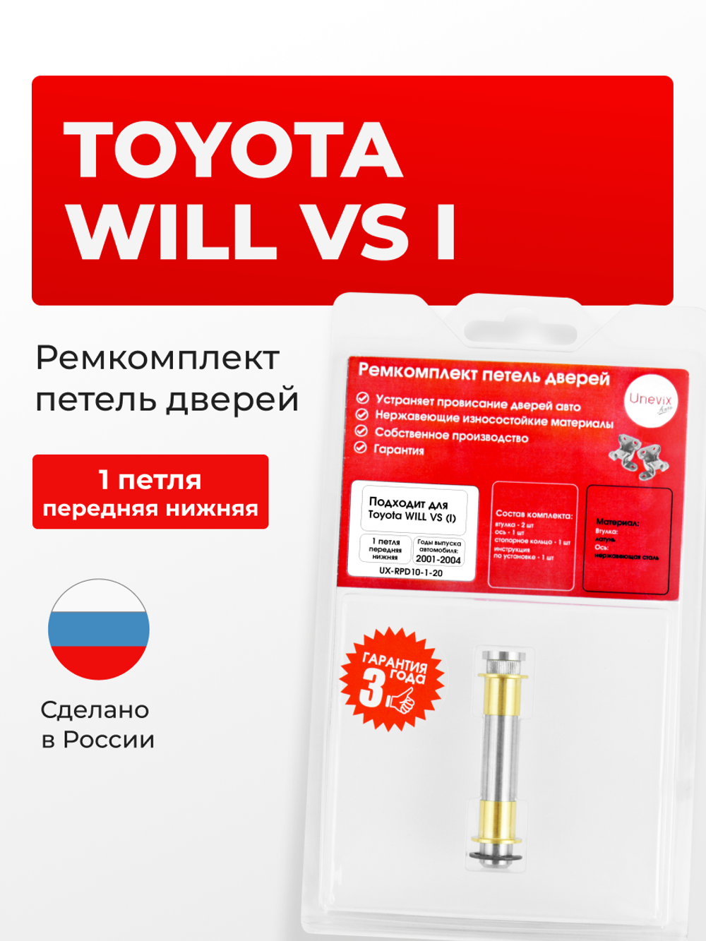 Ремкомплект (втулки) нижних петель передних дверей Toyota WiLL VS (I) [Кузов: XE120, NZE127, ZZE12#] (1 петля, RPD10-1) 2001-2004