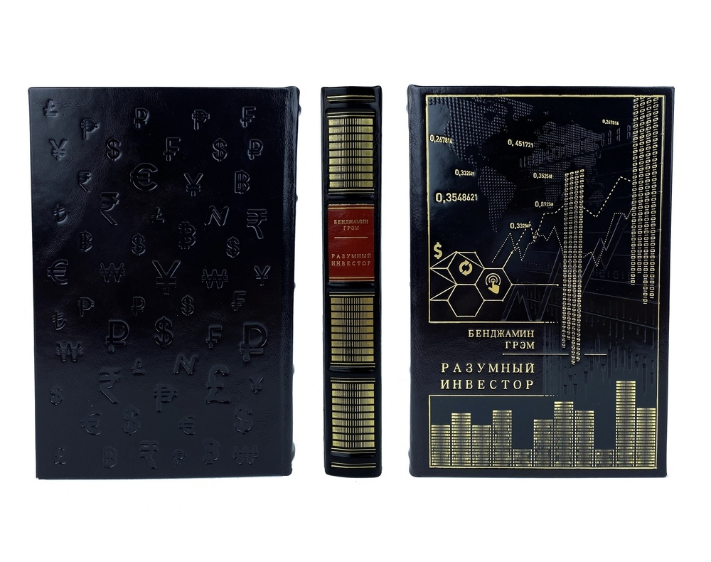 Разумный инвестор. Бэнджамин Грэм