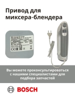 Привод (мотор) в сборе для миксера-блендера(MFQ36490/02) -BSH00003