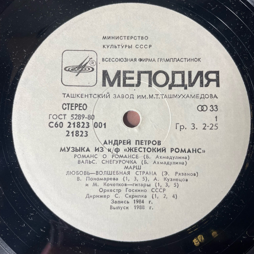 Винтажная виниловая пластинка LP Андрей Петров, Музыка Из Кинофильма Жестокий Романс (СССР 1984)