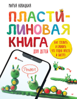 Пластилиновая книга для детей: как слепить и оживить что угодно просто и быстро