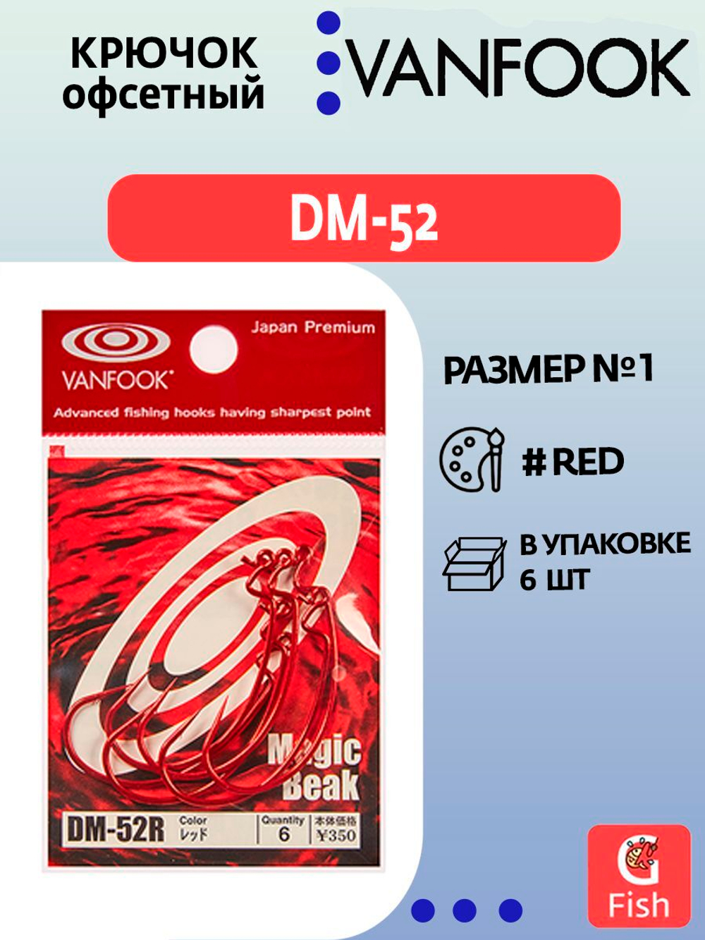 Крючок офсетный VANFOOK DM-52 #1 red; 6 шт