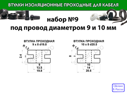 Набор №9 резиновые втулки для провода диаметром 9 и 10 мм