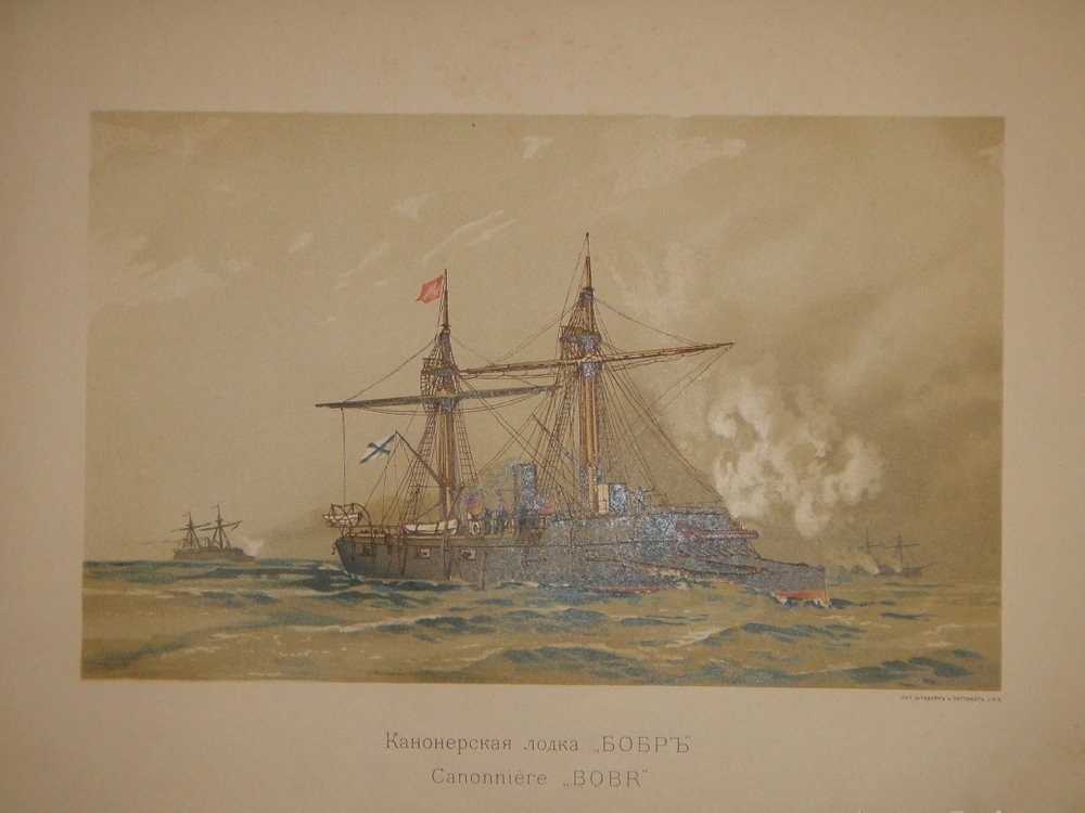 "Русский флот". Издание Великого Князя Александра Михайловича. 1892г.