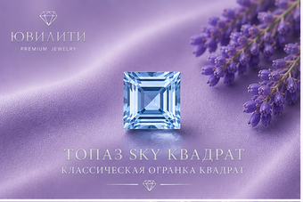 Топаз Sky Квадрат
