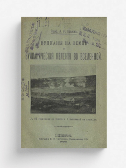 Вулканы на земле и вулканические явления во вселенной | Павлов Алексей Петрович