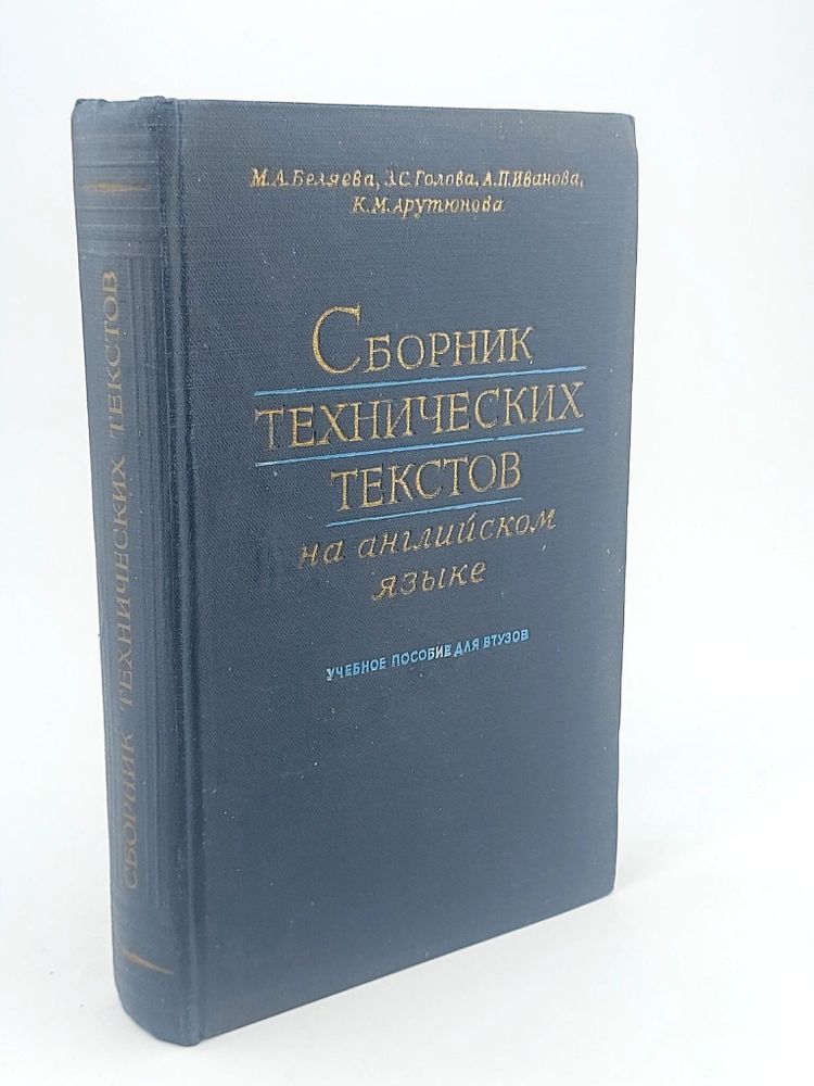 Сборник технических текстов на английском языке.