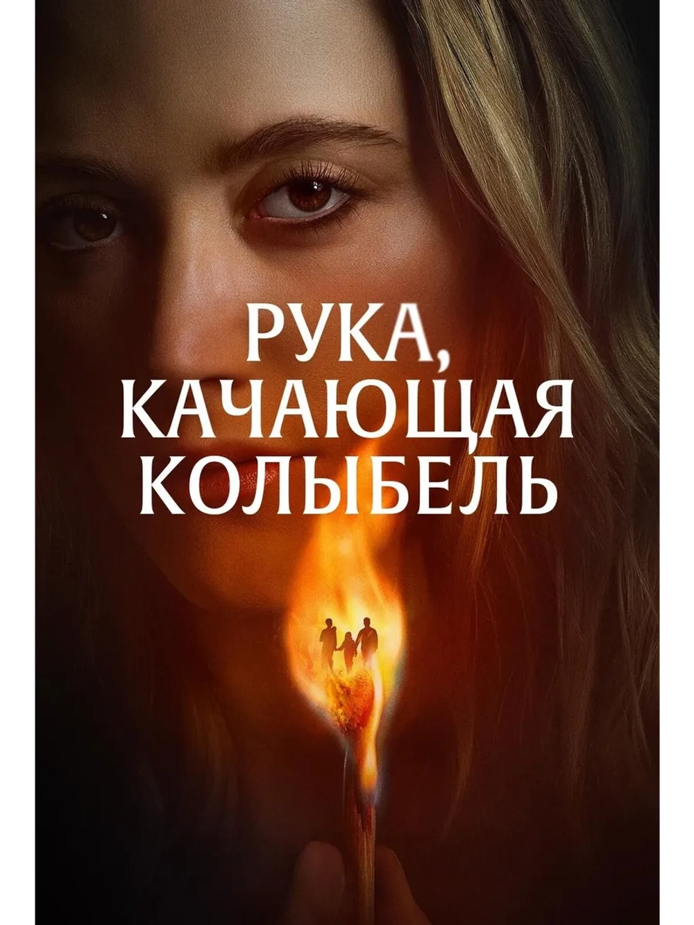 Рука, качающая колыбель (2025) (DVD-R)