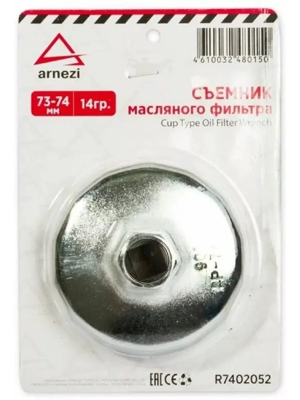Съемник масляного фильтра чаша 73 - 74 мм