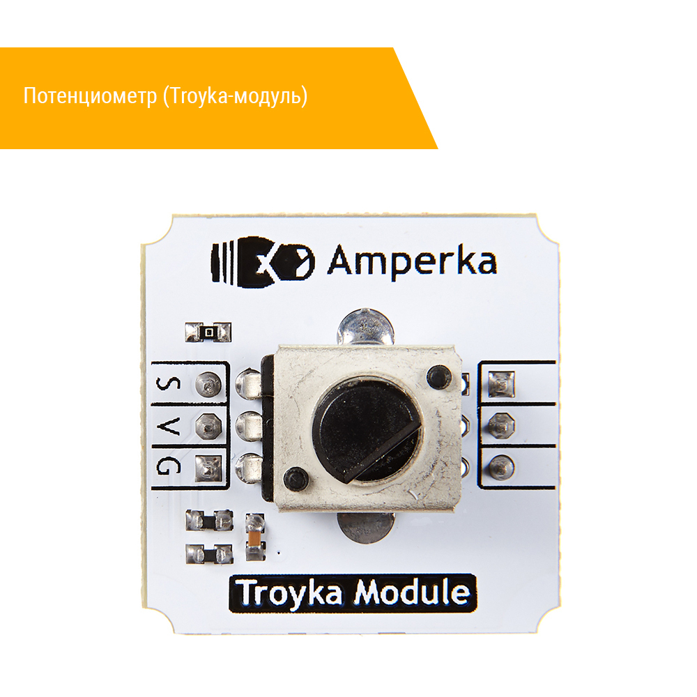 Потенциометр (Troyka-модуль) сверху