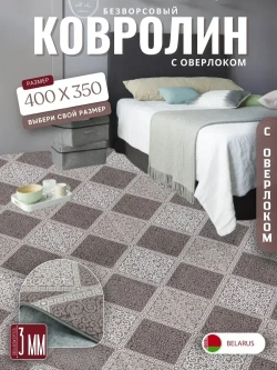 Ковролин метражом 4х3,5 м, безворсовой "Каскад", бежево-коричневый с оверлоком