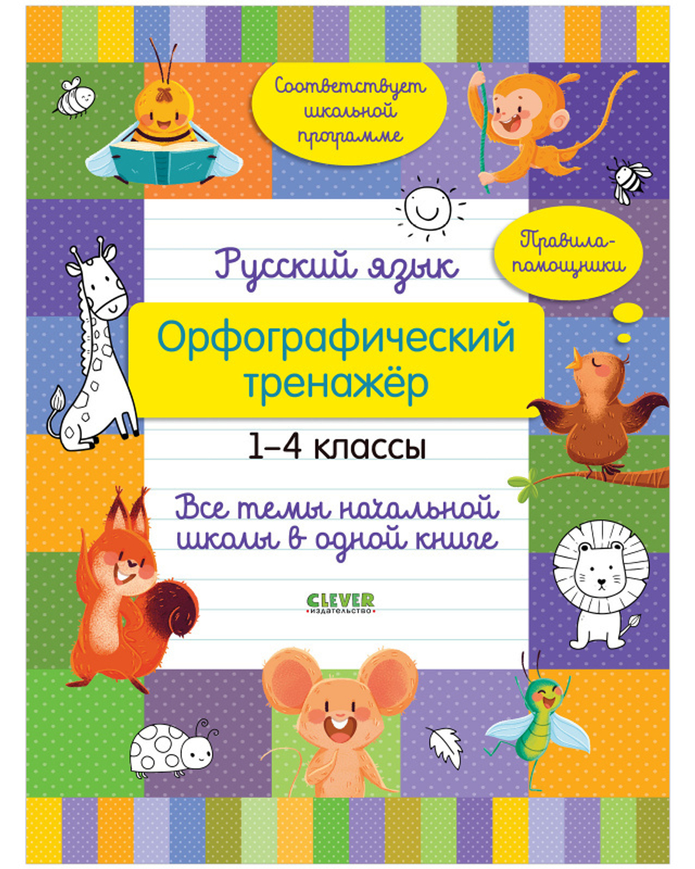 Начальная школа. Русский язык. Орфографический тренажёр. 1-4 классы. Все  темы начальной школы в одной книге купить с доставкой по цене 268 ₽ в  интернет магазине — Издательство Clever