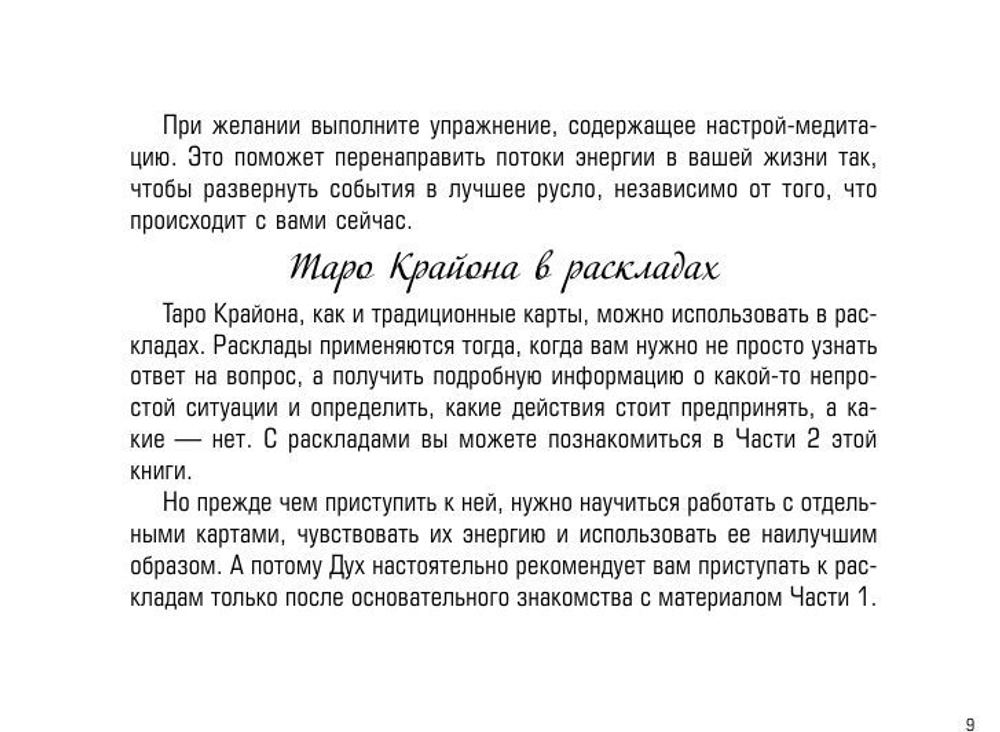 Таро Крайона. Вселенная поможет исполнить ваши желания