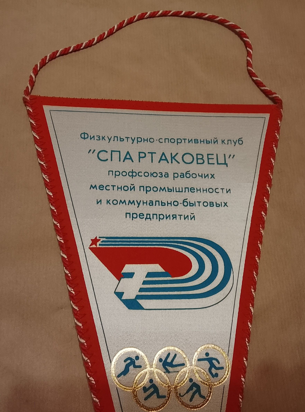 Вымпел Спартак 1-я зимняя Спартакиада "Здоровье" 1991