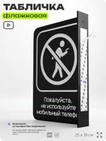 Табличка Не используйте мобильный телефон, флажковая на стену, двусторонняя с крепежом, 19 х 25 см, для офиса, кафе, серия COSMO, Айдентика Технолоджи