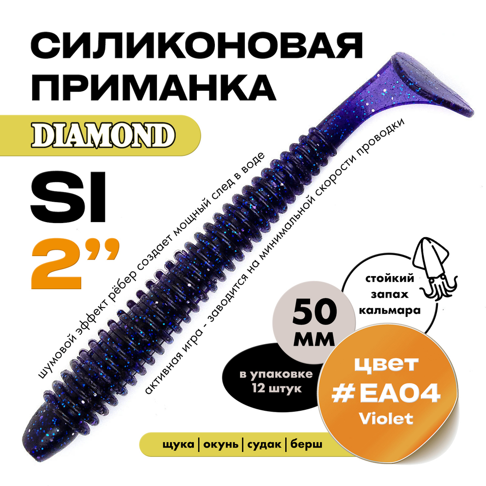Силиконовая приманка DIAMOND SI 2" (12шт/уп)