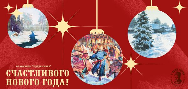 С Новым годом!
